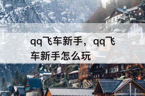 qq飞车新手，qq飞车新手怎么玩