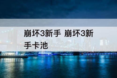 崩坏3新手 崩坏3新手卡池
