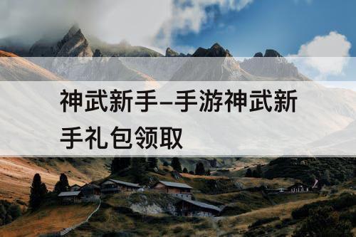神武新手-手游神武新手礼包领取