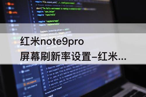 红米note9pro屏幕刷新率设置-红米note9pro屏幕刷新率设置多少