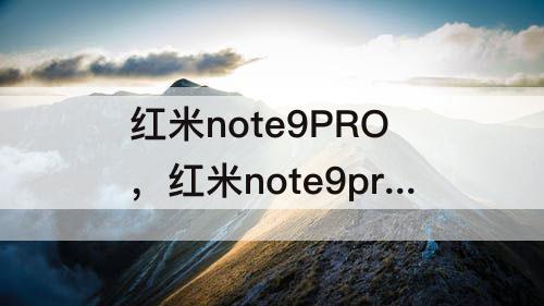 红米note9PRO，红米note9pro参数配置详细