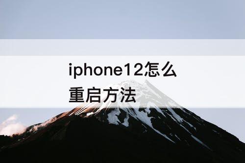 iphone12怎么重启方法