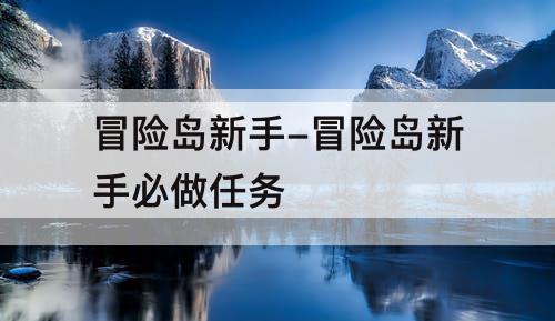 冒险岛新手-冒险岛新手必做任务