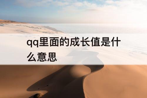 qq里面的成长值是什么意思