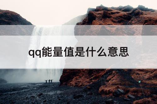 qq能量值是什么意思