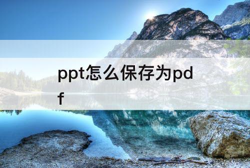 ppt怎么保存为pdf