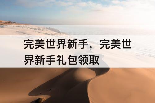 完美世界新手，完美世界新手礼包领取