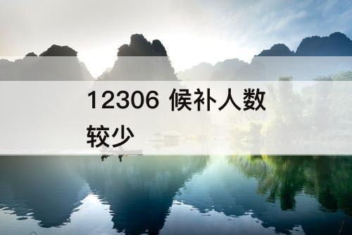 12306 候补人数较少