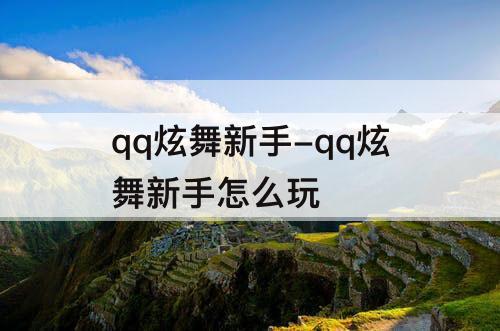 qq炫舞新手-qq炫舞新手怎么玩