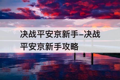 决战平安京新手-决战平安京新手攻略