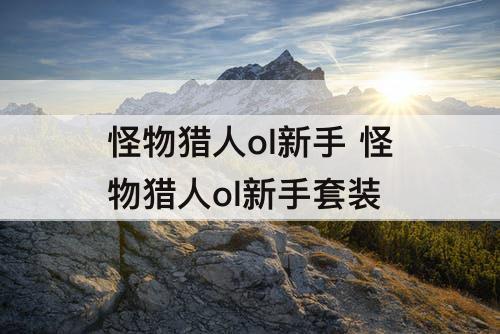 怪物猎人ol新手 怪物猎人ol新手套装