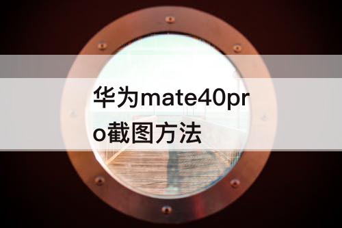 华为mate40pro截图方法