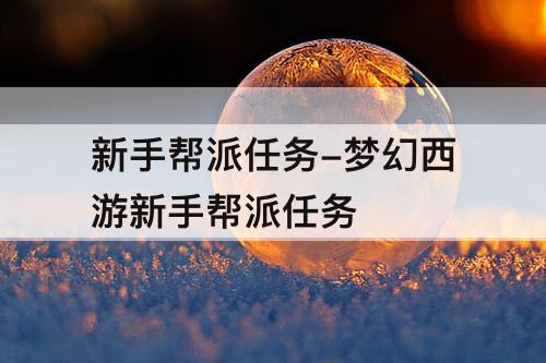 新手帮派任务-梦幻西游新手帮派任务