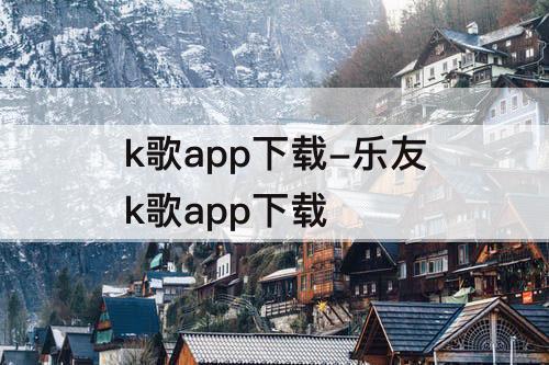 k歌app下载-乐友k歌app下载