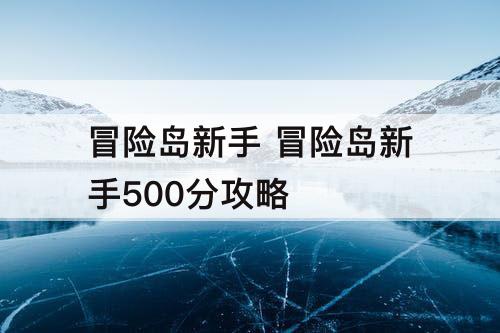 冒险岛新手 冒险岛新手500分攻略
