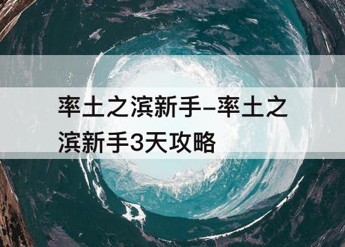 率土之滨新手-率土之滨新手3天攻略