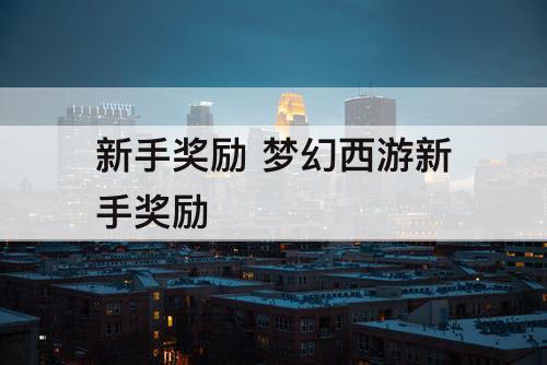 新手奖励 梦幻西游新手奖励