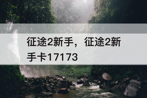 征途2新手，征途2新手卡17173