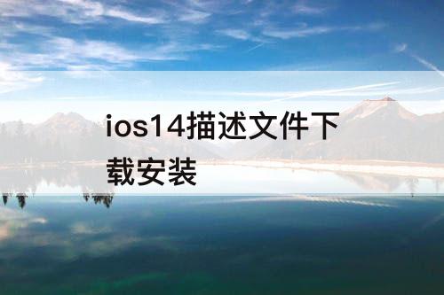 ios14描述文件下载安装