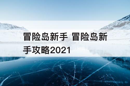 冒险岛新手 冒险岛新手攻略2021