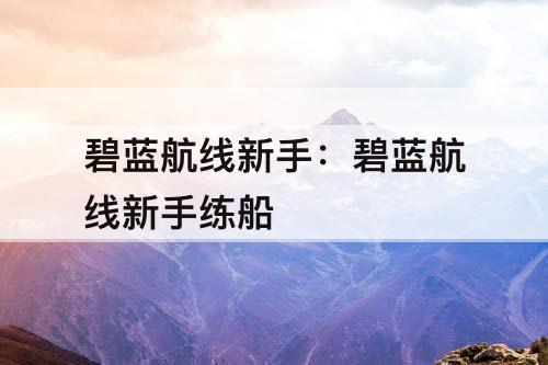碧蓝航线新手：碧蓝航线新手练船