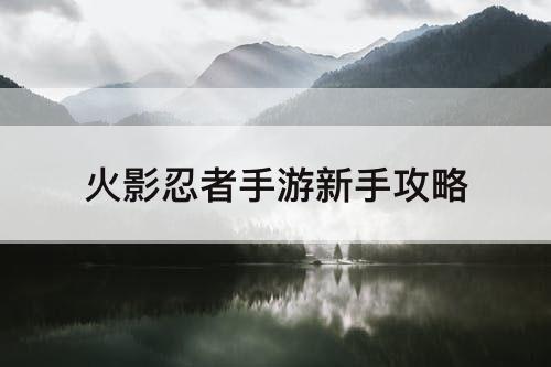 火影忍者手游新手攻略