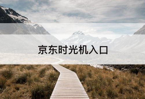 京东时光机入口