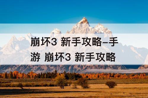 崩坏3 新手攻略-手游 崩坏3 新手攻略