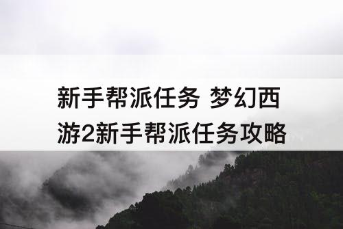 新手帮派任务 梦幻西游2新手帮派任务攻略