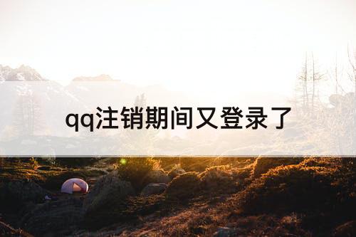 qq注销期间又登录了