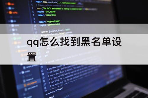 qq怎么找到黑名单设置