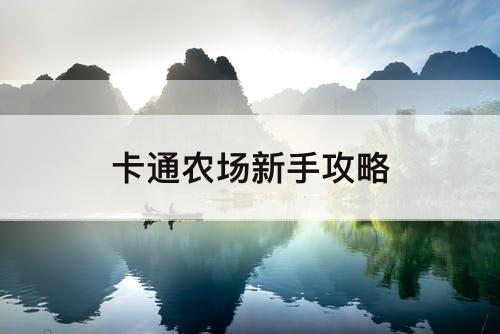 卡通农场新手攻略