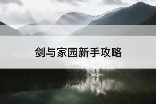 剑与家园新手攻略