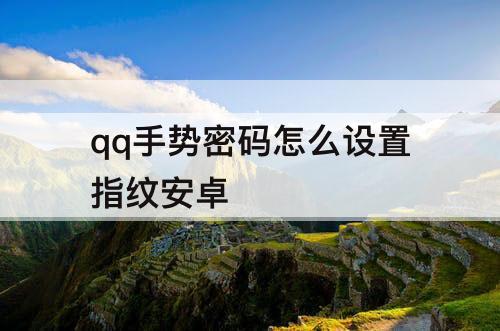 qq手势密码怎么设置指纹安卓