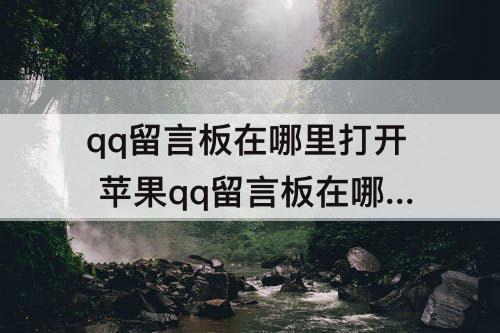 qq留言板在哪里打开 苹果qq留言板在哪里打开
