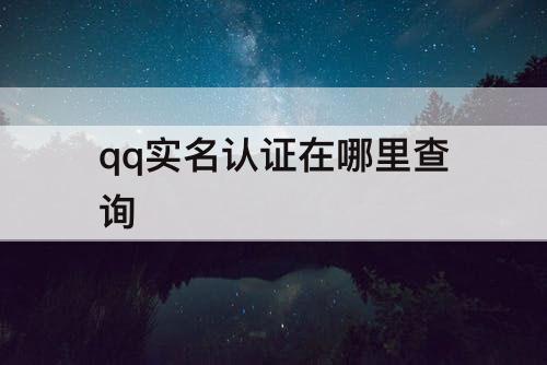 qq实名认证在哪里查询