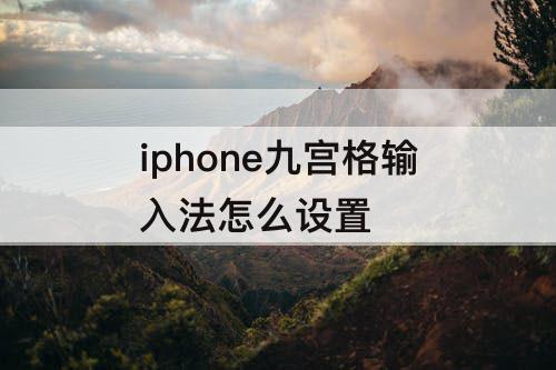 iphone九宫格输入法怎么设置