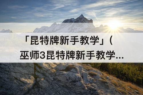 「昆特牌新手教学」(巫师3昆特牌新手教学)