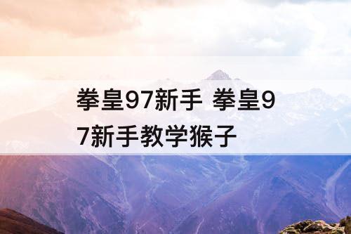 拳皇97新手 拳皇97新手教学猴子