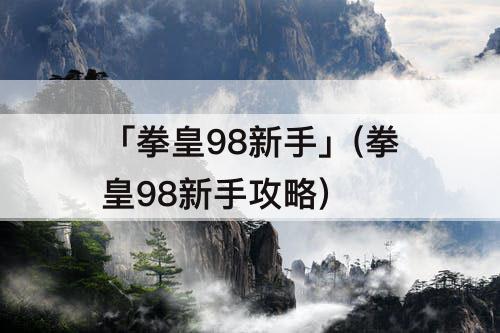 「拳皇98新手」(拳皇98新手攻略)