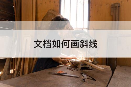 文档如何画斜线