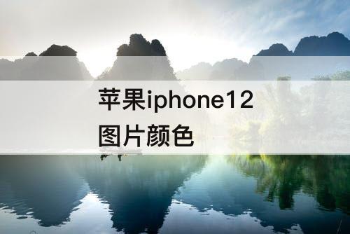 苹果iphone12图片颜色