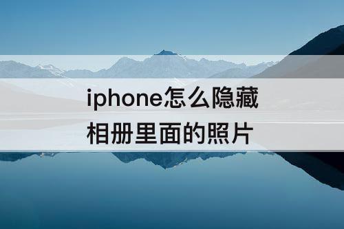 iphone怎么隐藏相册里面的照片