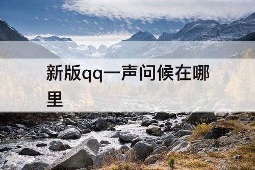 新版qq一声问候在哪里