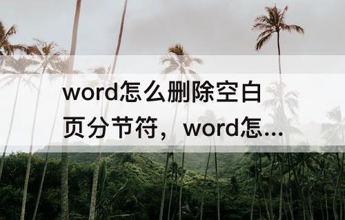 word怎么删除空白页分节符，word怎么删除空白页分节符连续