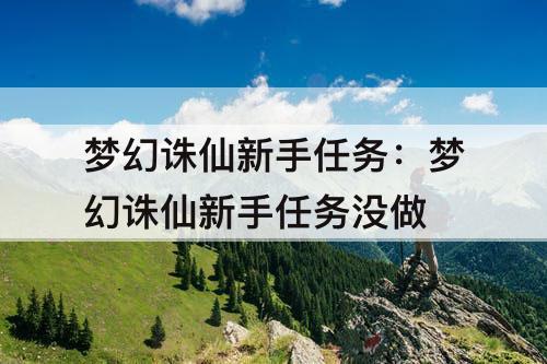 梦幻诛仙新手任务：梦幻诛仙新手任务没做