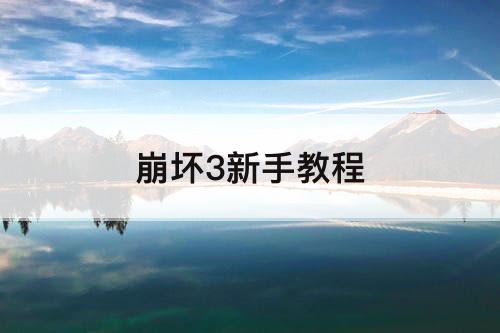 崩坏3新手教程