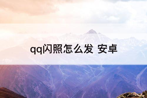 qq闪照怎么发 安卓