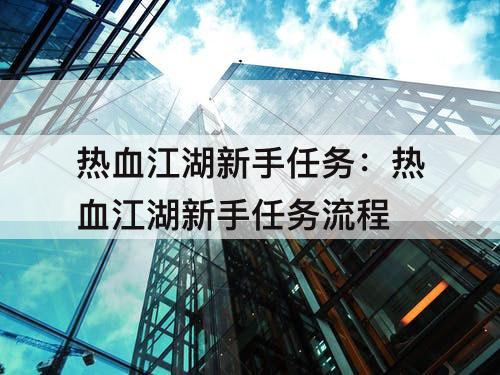 热血江湖新手任务：热血江湖新手任务流程