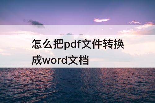 怎么把pdf文件转换成word文档